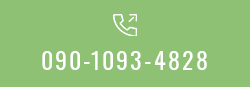 TEL:090-1093-4828